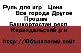 Руль для игр › Цена ­ 500-600 - Все города Другое » Продам   . Башкортостан респ.,Караидельский р-н